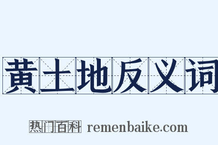 黄土地反义词是什么意思的图片